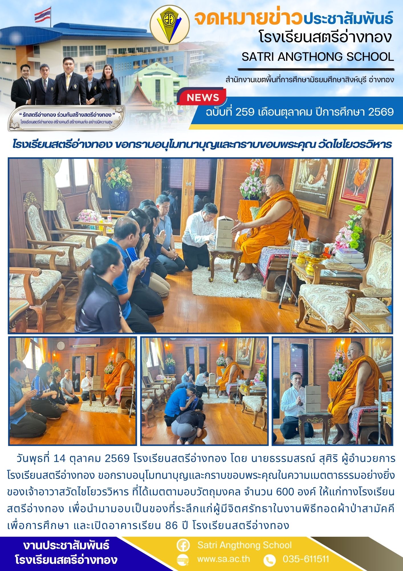 ฉบับที่ 259 เดือนตุลาคม ปีการศึกษา 2569 โรงเรียนสตรีอ่างทอง ขอกราบอนุโมทนาบุญและกราบขอบพระคุณ วัดไชโยวรวิหาร